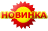 Новые поступления - Это новинка! Новые поступления - Это новинка!