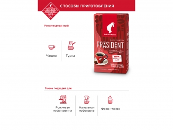 Кофе молотый Julius Meinl Prasident (Юлиус Майнл Президент)  250 г, вакуумная упаковка